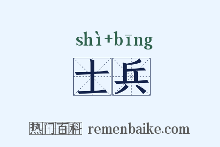 士兵是什么意思的图片